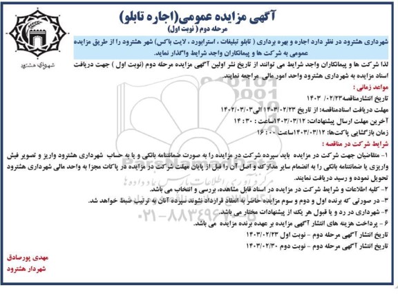 مزایده اجاره و بهره برداری (تابلو تبلیغات، استرابورد، لایت باکس)