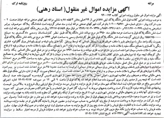 مزایده فروش ملک به پلاک ثبتی 588 فرعی از 99 اصلی
