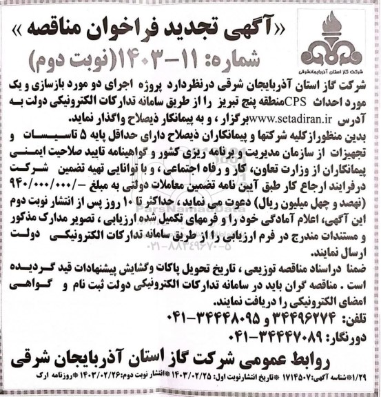 تجدید فراخوان مناقصه پروژه اجرای دو مورد بازسازی و یک مورد احداث CPS - نوبت دوم