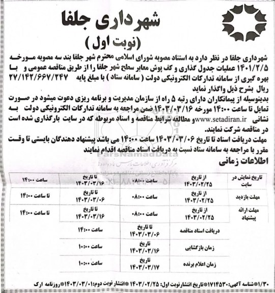 مناقصه عملیات جدول گذاری و کف پوش معابر