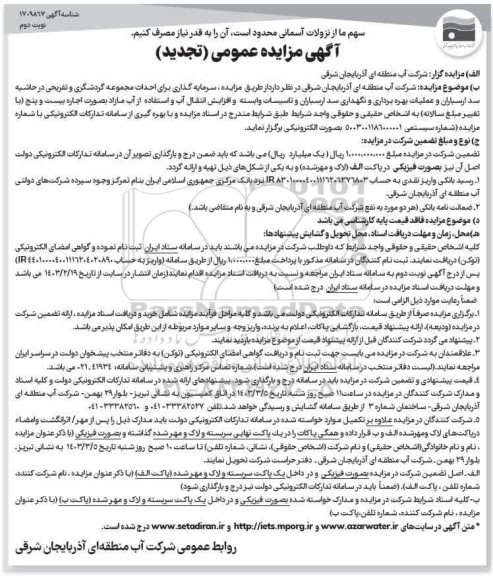 تجدید مزایده عمومی سرمایه گذاری برای احداث مجموعه گردشگری و تفریحی ...  - نوبت دوم 