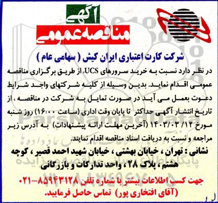 مناقصه عمومی خرید سرورهای UCS