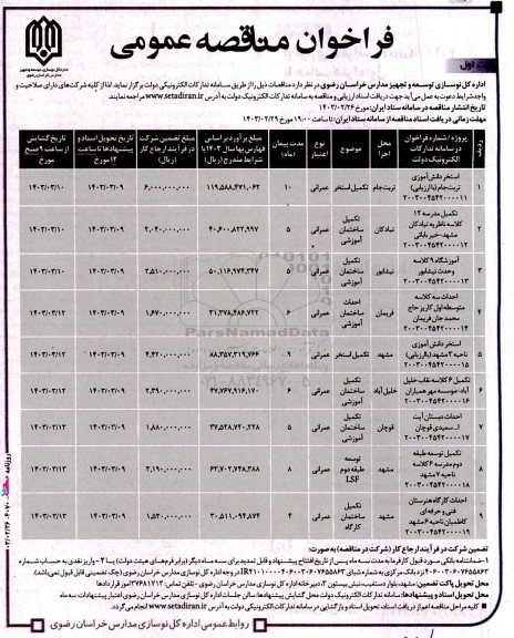 مناقصه استخر دانش آموزی و...