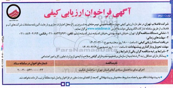 فراخوان ارزیابی کیفی مناقصه اجرای نمای ساختمان ستادی آبفای استان - نوبت دوم 