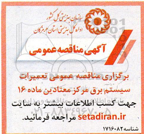 مناقصه عمومی تعمیرات سیستم برق مرکز معتادین ماده 16 