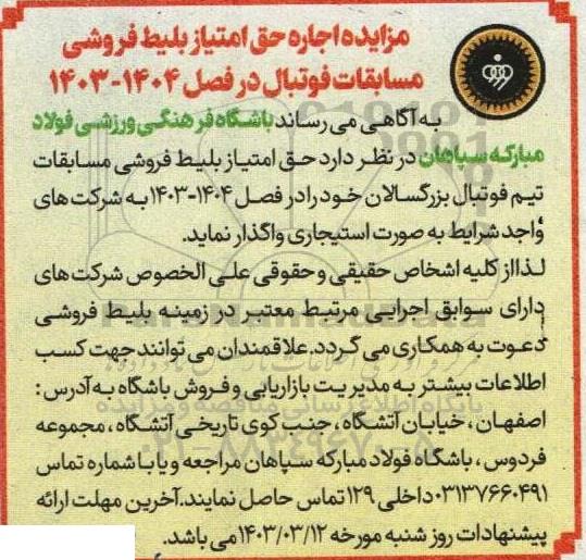 مزایده اجاره حق امتیاز بلیط فروشی مسابقات فوتبال