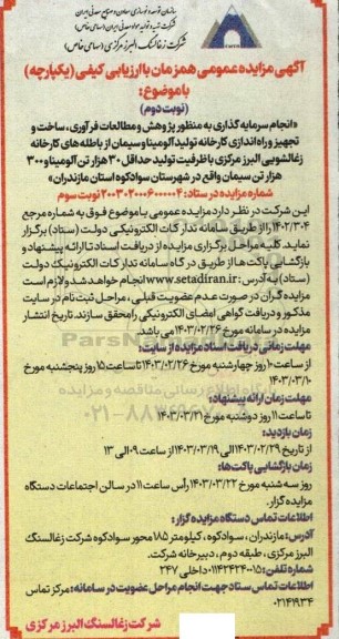 مناقصه و مزایده انجام سرمایه گذاری به منظور پژوهش و مطالعات فرآوری  ... / نوبت سوم - نوبت  دوم