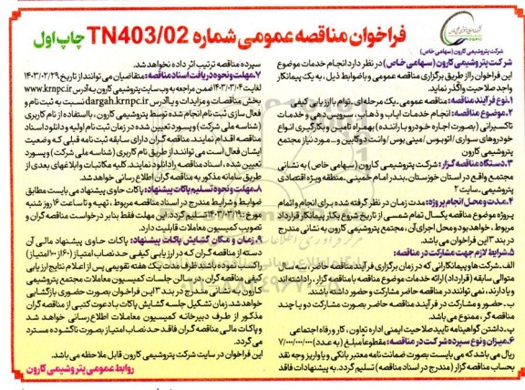 مناقصه انجام خدمات ایاب و ذهاب سرویس دهی و خدمات تاکسیرانی بصورت اجاره خودرو با راننده