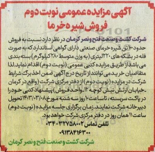 مزایده فروش شیره خرما