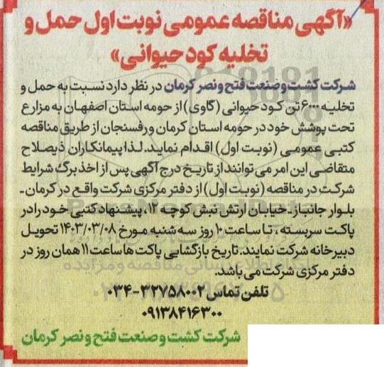 آگهی مناقصه عمومی نوبت اول حمل و تخلیه کود حیوانی