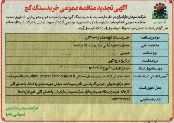 مناقصه عمومی خرید سنگ گچ