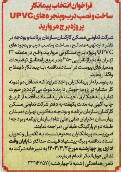 فراخوان انتخاب پیمانکار ساخت و نصب درب و پنجره های UPVC