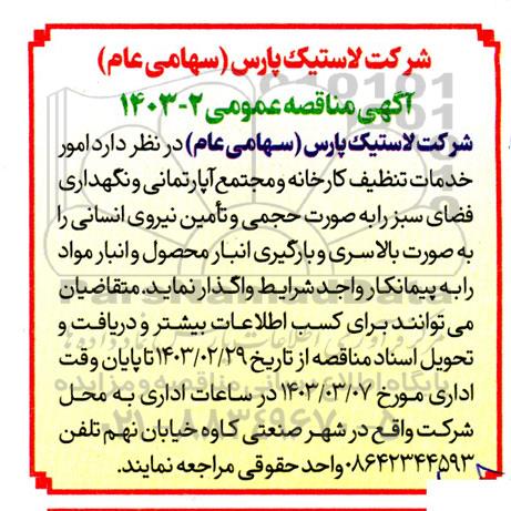 مناقصه امور خدمات تنظیف کارخانه و مجتمع آپارتمانی و نگهداری فضای سبز