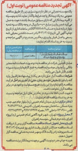 تجدید مناقصه تهیه کلیه مصالح، اجرا و عمل آوری بتن رویه و اساس مسلح باند فرودگاه