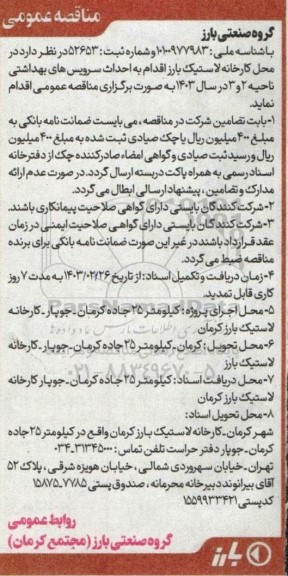 مناقصه  احداث سرویسهای بهداشتی ناحیه 2 و 3 