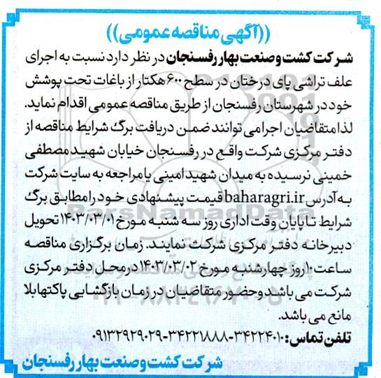 مناقصه اجرای علف تراشی پای درختان در سطح 600 هکتار از باغات تحت پوشش