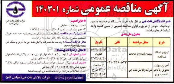 مناقصه عمومی خرید دستگاه درجه نفوذپذیری اتوماتیک 