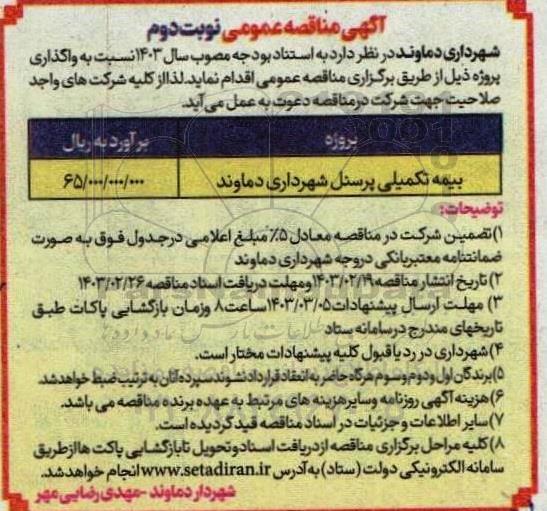 مناقصه بیمه تکمیلی پرسنل شهرداری - نوبت دوم 