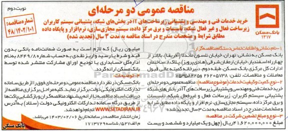 مناقصه خرید خدمات فنی و مهندسی و پشتیبانی زیرساختهای IT در بخشهای شبکه، ...- نوبت دوم