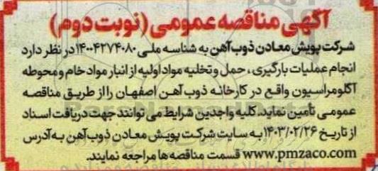 مناقصه انجام عملیات بارگیری، حمل و تخلیه مواد اولیه از انبار مواد خام و محوطه آگلومراسیون - نوبت دوم