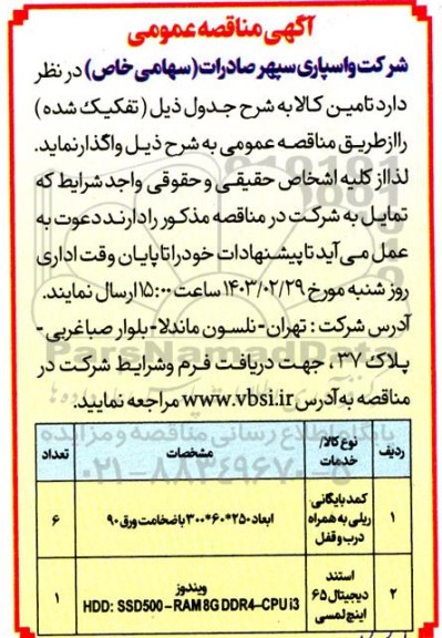 مناقصه کمد بایگانی ریلی به همراه درب و قفل و ... 