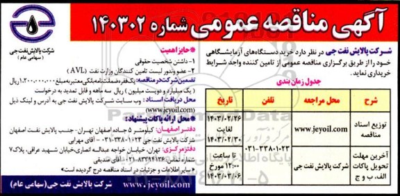 مناقصه عمومی خرید دستگاه های آزمایشگاهی