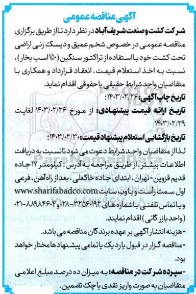مناقصه شخم عمیق و دیسک زنی اراضی تحت کشت...