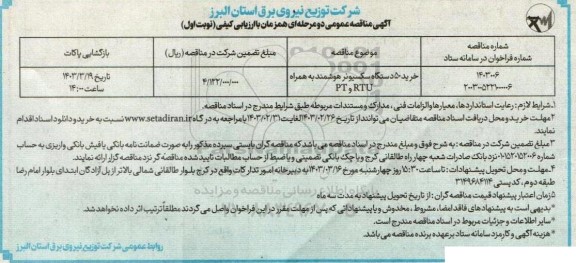 مناقصه خرید 50 دستگاه سکسیونر هوشمند به همراه  pt, rtu