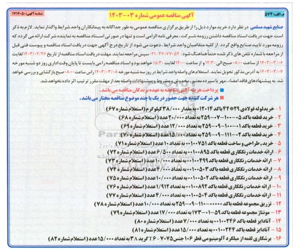 مناقصه خرید لوله فولادی  و ...