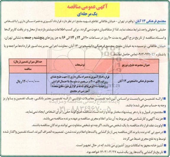 مناقصه قرارداد آشپزی به همراه سالن داری ...