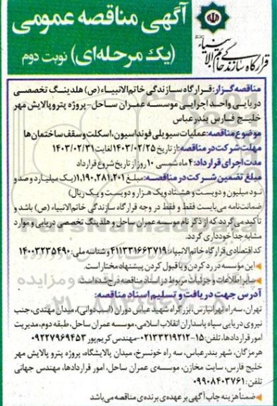 مناقصه عملیات سیویلی فونداسیون، اسکلت و سقف ساختمان ها  - نوبت دوم 