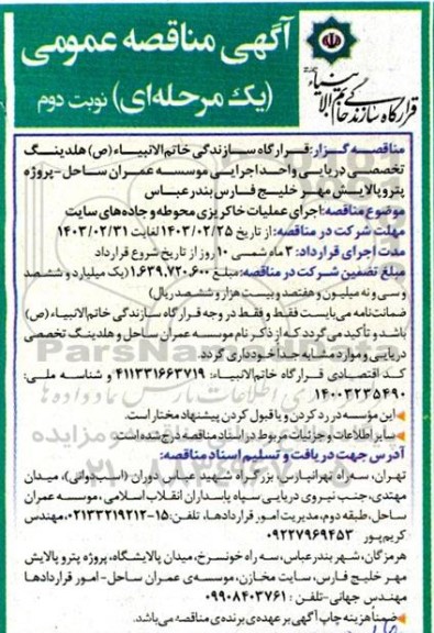 مناقصه عملیات خاکریزی محوطه و جاده های سایت  - نوبت دوم 