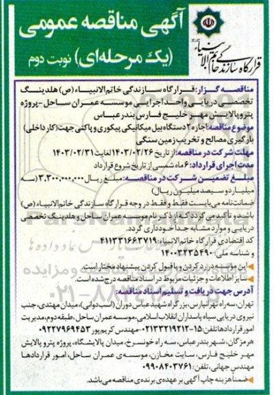 مناقصه اجاره 2 دستگاه بیل میکانیکی پیکوری و پاکتی جهت (کار داخلی) بارگیری مصالح و تخریب زمین سنگی - نوبت دوم