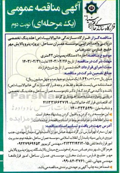مناقصه اجاره 1 دستگاه پمپ بتن 42 متری - نوبت دوم