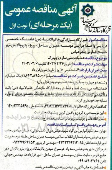 مناقصه عملیات بتنی سازه پایپ رک