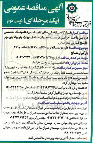 مناقصه اجاره دو دستگاه لودر - کاترپیلا 966 و کوماتسو 470 بارگیری مصالح- نوبت دوم