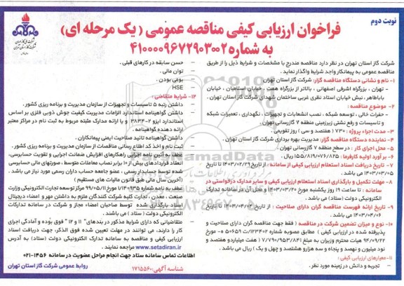 فراخوان ارزیابی کیفی مناقصه حفرات خالی، توسعه شبکه ، نصب انشعابات و تجهیزات ، نگهداری ، تعمیرات شبکه و تاسیسات ...