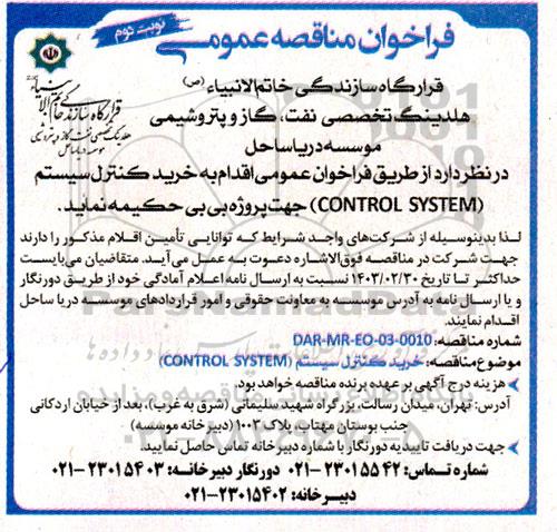مناقصه خرید کنترل سیستم (CONTROL SYSTEM)  نوبت دوم