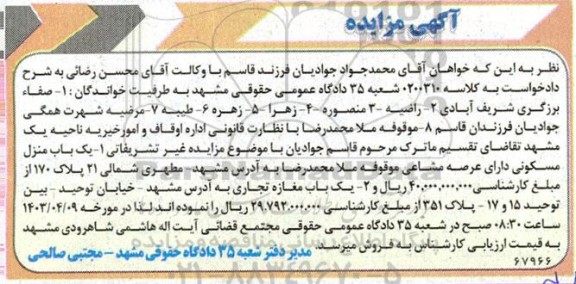 مزایده فروش منزل مسکونی و یک باب مغازه تجاری