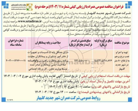 مناقصه تهیه و اجرا و نصب برج پرچم به ارتفاع 80 متر  - مرحله دوم 