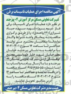 مناقصه اجرای عملیات تاسیسات برقی 