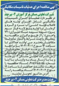 مناقصه اجرای عملیات تاسیسات مکانیکی