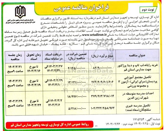 مناقصه عمومی خرید رایانه، لب تاپ و دیتا پرژکتور ...