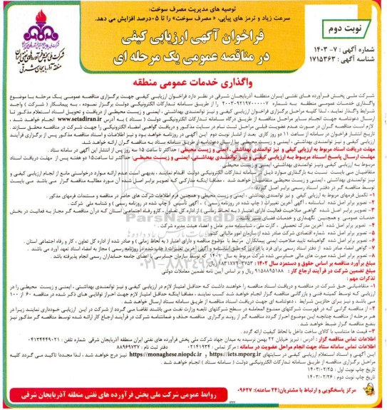 فراخوان واگذاری خدمات عمومی منطقه نوبت دوم
