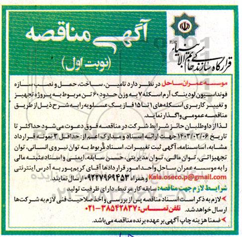 آگهی مناقصه  تامین ساخت حمل و نصب سازه فونداسیون لودینگ