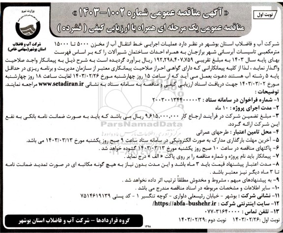 مناقصه عملیات اجرایی خط انتقال آب از مخزن 5000 تا 15000 مترمکعبی تاسیسات آبرسانی