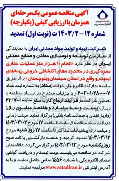 تمدید مناقصه انجام 10 هزار متر عملیات حفاری مغزه گیری درمحدوده های اکتشافی 