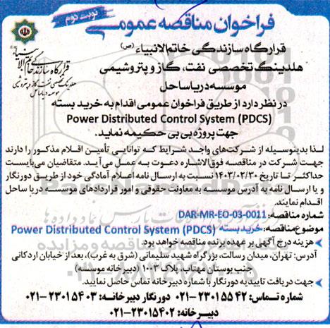 مناقصه  خرید بسته Power Distributed Control System (PDCS) نوبت دوم
