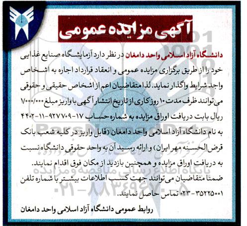 مزایده آزمایشگاه صنایع غذایی 