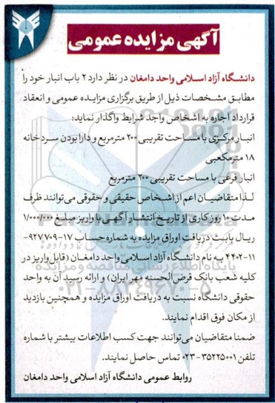 مزایده واگذاری  2 باب انبار 